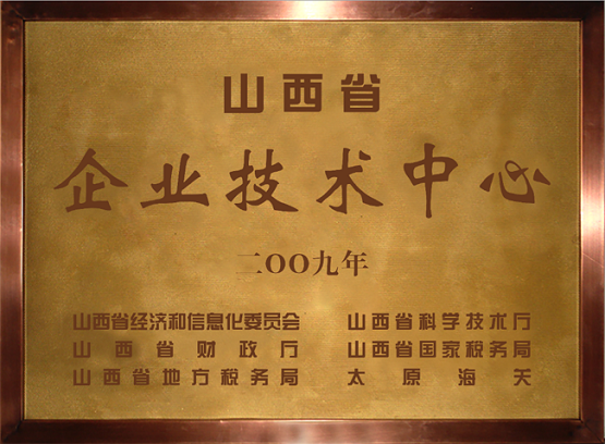 山西永東化工股份有限公司技術(shù)中心是2009年認(rèn)定的山西省省級(jí)企業(yè)技術(shù)中心
