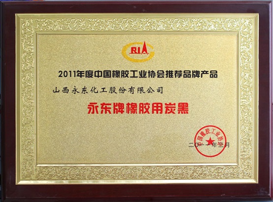 公司獲得了橡膠協(xié)會(huì)頒發(fā)的“推薦品牌”榮譽(yù)