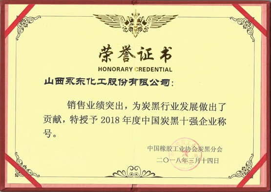 2018年榮獲“炭黑十強(qiáng)”的稱號(hào)