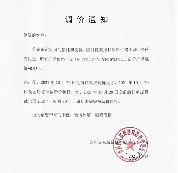 吉人高新：所有產(chǎn)品價格上調(diào)5%