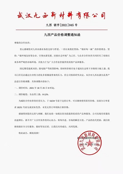 　九西新材料：水漆全品類產(chǎn)品價格上調(diào)8-12%