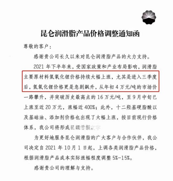 昆侖潤(rùn)滑油的調(diào)價(jià)通知單