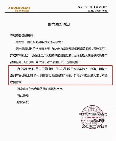 昊華輪胎11月1日在10月15日的價(jià)格基礎(chǔ)上，PCR、TBR全系列產(chǎn)品價(jià)格上調(diào)5%