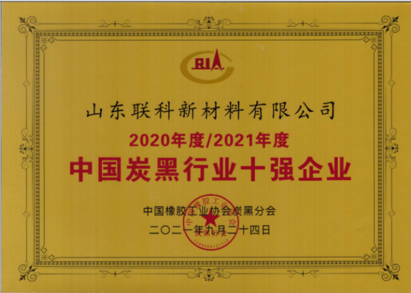 　山東聯(lián)科新材料有限公司榮獲“2020年度-2021年度中國炭黑行業(yè)十強(qiáng)企業(yè)”榮譽(yù)稱號(hào)。