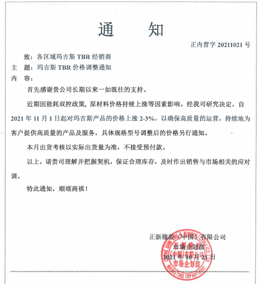 正新橡膠(中國)有限公司也發(fā)布漲價(jià)函 正新橡膠(中國)有限公司也發(fā)布漲價(jià)函