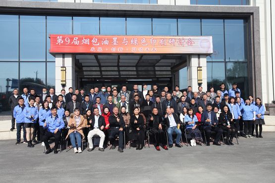 第九屆煙包油墨與綠色印刷研討會 第九屆煙包油墨與綠色印刷研討會