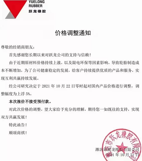 濰坊市躍龍橡膠有限公司發(fā)布漲價(jià)通知 濰坊市躍龍橡膠有限公司發(fā)布漲價(jià)通知