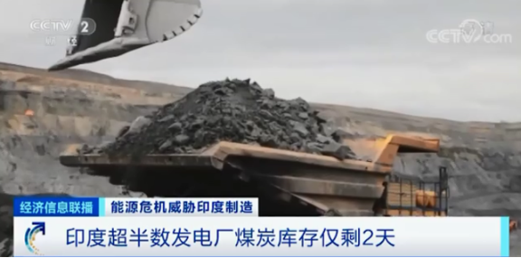 印度半數(shù)發(fā)電廠煤炭庫存僅剩2天 印度半數(shù)發(fā)電廠煤炭庫存僅剩2天