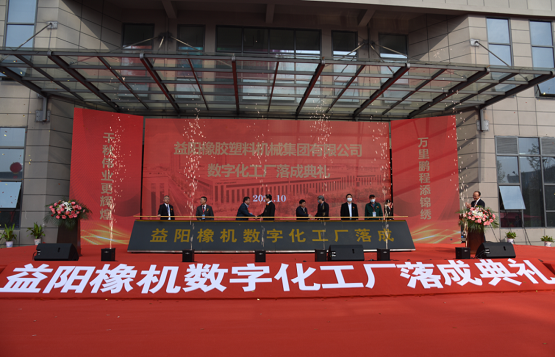 益陽(yáng)橡膠塑料機(jī)械集團(tuán)有限公司舉行數(shù)字化工廠落成典禮暨新品發(fā)布會(huì) 益陽(yáng)橡膠塑料機(jī)械集團(tuán)有限公司舉行數(shù)字化工廠落成典禮暨新品發(fā)布會(huì)