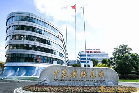 中策橡膠集團(tuán)股份有限公司