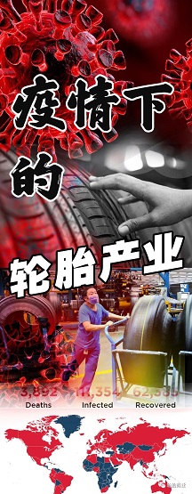 疫情席卷，輪胎廠或許停滯