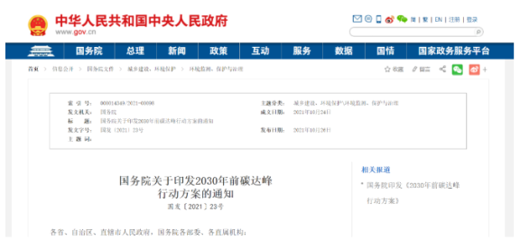 《國務院關(guān)于印發(fā)2030年前碳達峰行動方案的通知》 《國務院關(guān)于印發(fā)2030年前碳達峰行動方案的通知》