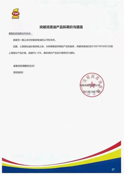 突破潤滑油漲價(jià)5-15%