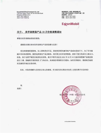 美孚潤滑油漲價(jià)5-15%