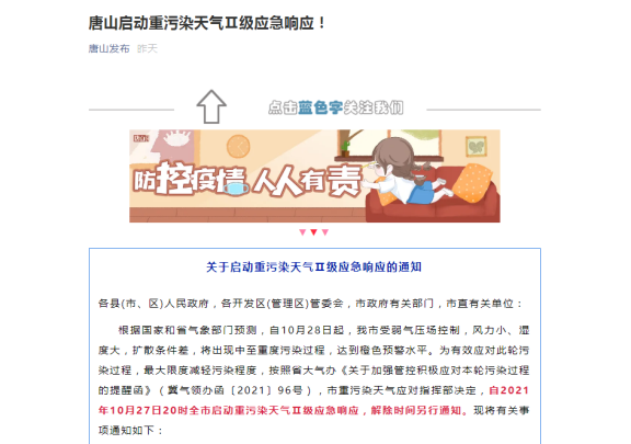 唐山啟動重污染天氣Ⅱ級應(yīng)急響應(yīng) 唐山啟動重污染天氣Ⅱ級應(yīng)急響應(yīng)