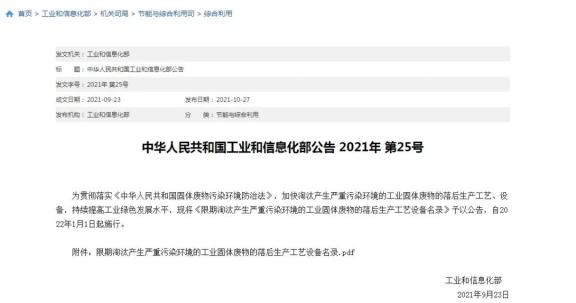 工信部發(fā)布《限期淘汰產(chǎn)生嚴(yán)重污染環(huán)境的工業(yè)固體廢物的落后生產(chǎn)工藝設(shè)備名錄》 工信部發(fā)布《限期淘汰產(chǎn)生嚴(yán)重污染環(huán)境的工業(yè)固體廢物的落后生產(chǎn)工藝設(shè)備名錄》