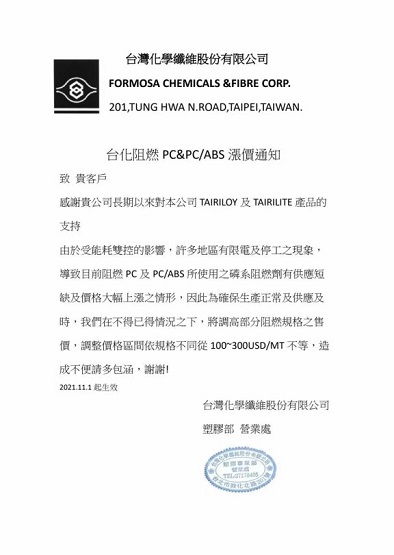 臺灣化學(xué)對TAIRILOY及TAIRILITE品牌產(chǎn)品調(diào)價(jià)