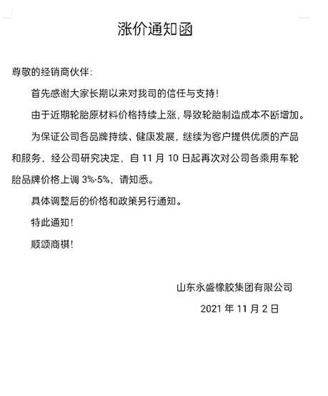 永盛漲價函