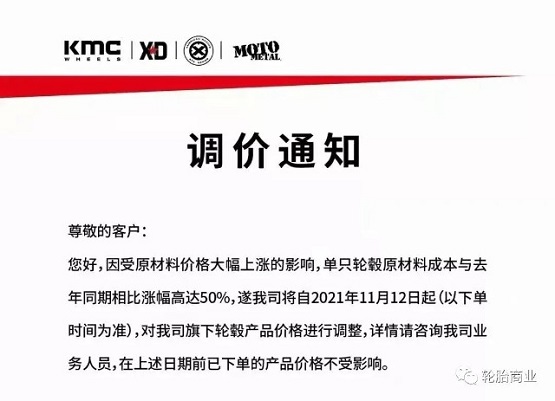 輪轂生產(chǎn)企業(yè)發(fā)布漲價通知
