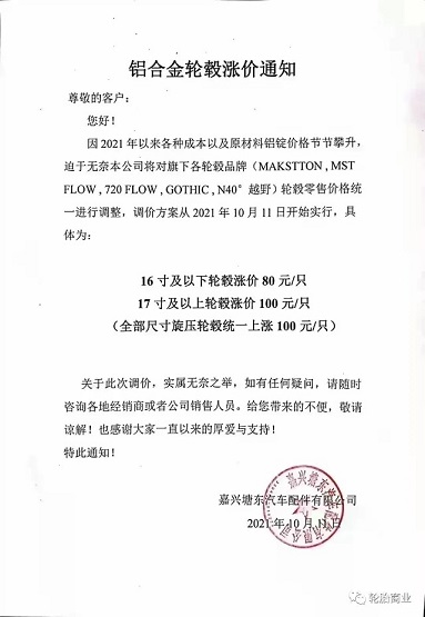 嘉興塘東汽車配件有限公司發(fā)布輪轂漲價通知