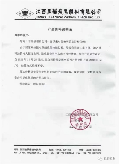 江西黑貓股份有限公司漲價單