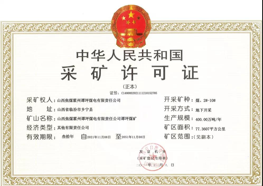 山西焦煤霍州譚坪煤礦取得采礦許可證 建設(shè)規(guī)模800萬(wàn)噸/年