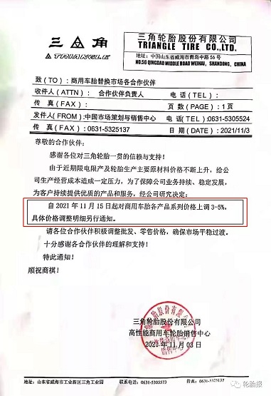 三角輪胎，第四次漲價！