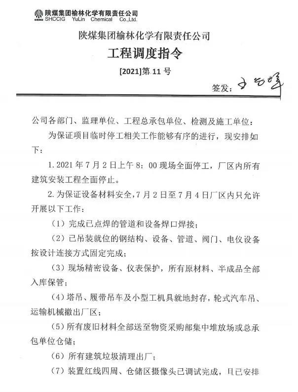 陜煤榆林化學(xué)項目臨時停工。