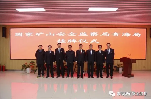國家礦山安全監(jiān)察局青海局正式掛牌成立 國家礦山安全監(jiān)察局青海局正式掛牌成立