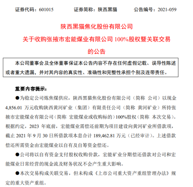 為穩(wěn)定煉焦煤供應(yīng) 陜西黑貓擬以4856.01萬元收購宏能煤業(yè)100%股權(quán) 為穩(wěn)定煉焦煤供應(yīng) 陜西黑貓擬以4856.01萬元收購宏能煤業(yè)100%股權(quán)