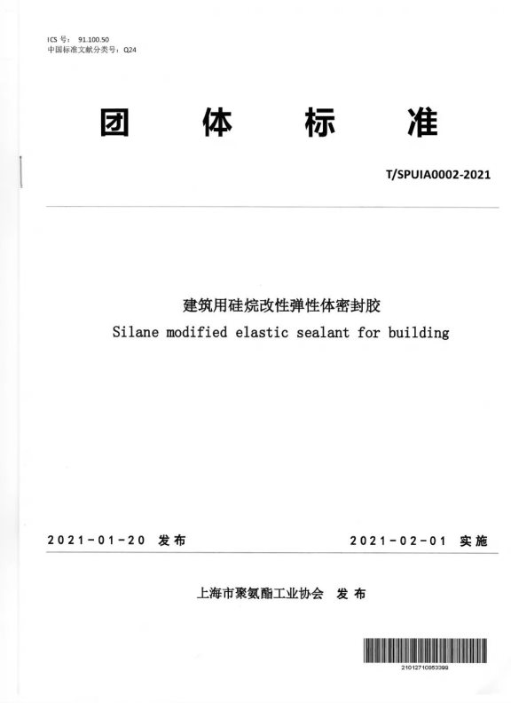《建筑用硅烷改性彈性體密封膠》團(tuán)體標(biāo)準(zhǔn)