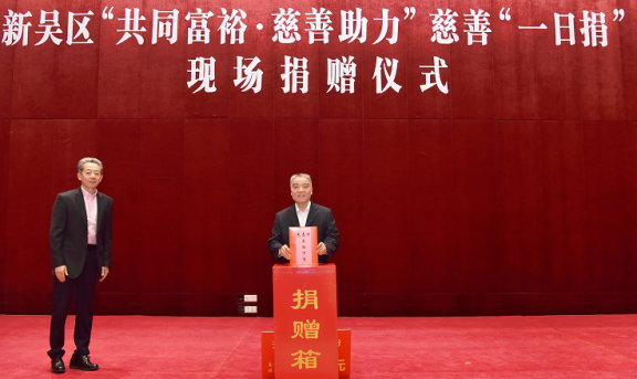 無錫市新吳區(qū)舉行慈善“一日捐” 現(xiàn)場(chǎng)捐贈(zèng)儀式