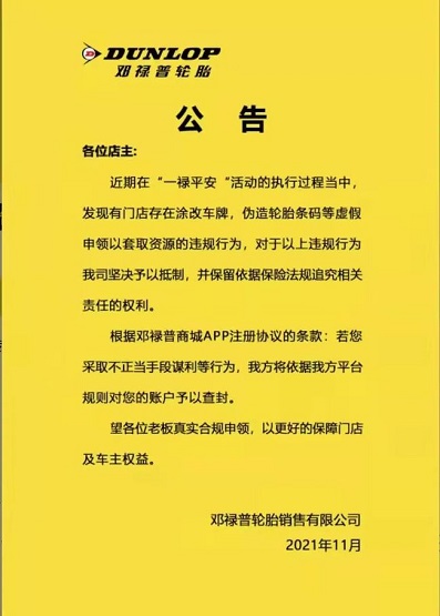 鄧祿普輪胎發(fā)布了一則有關“嚴禁造假謀利，若發(fā)現(xiàn)平臺將立即將賬戶查封”的公告