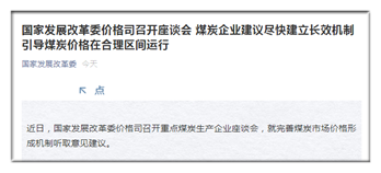 煤炭企業(yè)建議盡快建立長效機制 引導(dǎo)煤炭價格在合理區(qū)間運行 煤炭企業(yè)建議盡快建立長效機制 引導(dǎo)煤炭價格在合理區(qū)間運行