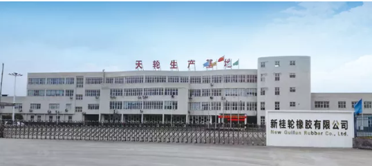 廣西新桂輪橡膠 廣西新桂輪橡膠