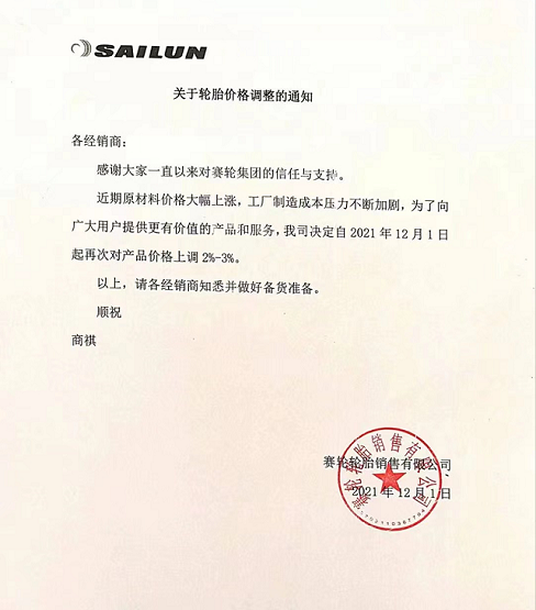 賽輪輪胎銷(xiāo)售有限公司發(fā)布價(jià)格調(diào)整通知