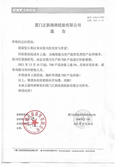 廈門(mén)正新海燕輪胎有限公司發(fā)布通知