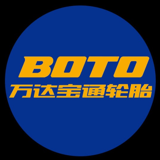 .山東萬達(dá)寶通輪胎有限公司