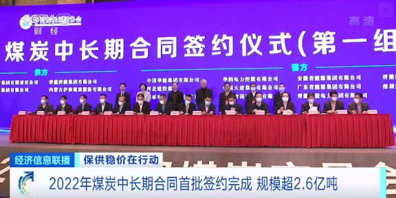 2022年煤炭中長(zhǎng)期合同首批簽約完成 規(guī)模超2.6億噸