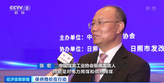 中國(guó)煤炭工業(yè)協(xié)會(huì)新聞發(fā)言人 張宏