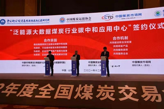 舉行了2022年度煤炭中長(zhǎng)期合同、泛能源大數(shù)據(jù)煤炭行業(yè)碳中和應(yīng)用中心戰(zhàn)略合作協(xié)議簽約儀式2