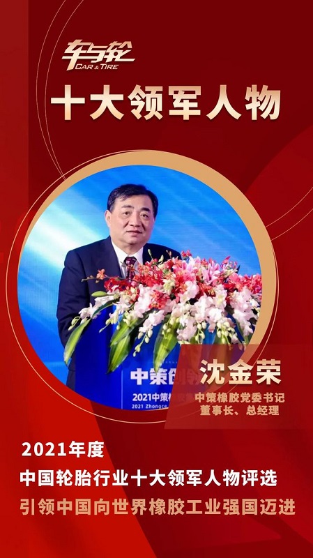 　中策橡膠集團(tuán)黨委書(shū)記、董事長(zhǎng)、總經(jīng)理 沈金榮
