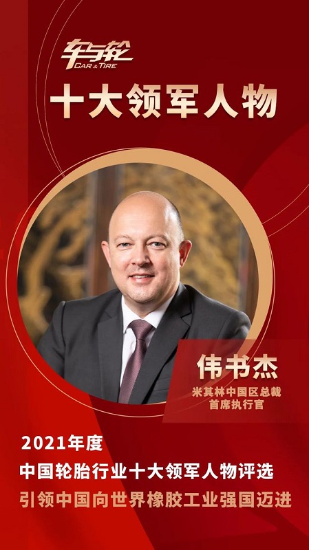米其林中國(guó)區(qū)總裁、首席執(zhí)行官 偉書(shū)杰