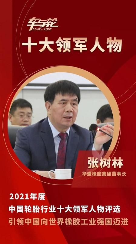 華盛橡膠集團(tuán)董事長(zhǎng) 張樹(shù)林