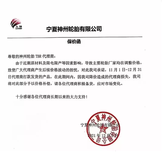 寧夏神州輪胎有限公司發(fā)布了一張保價(jià)函。