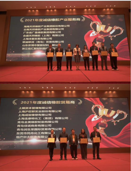 頒發(fā)了2021年度“誠信橡膠產(chǎn)業(yè)服務(wù)商”“誠信橡膠貿(mào)易商”獎牌。