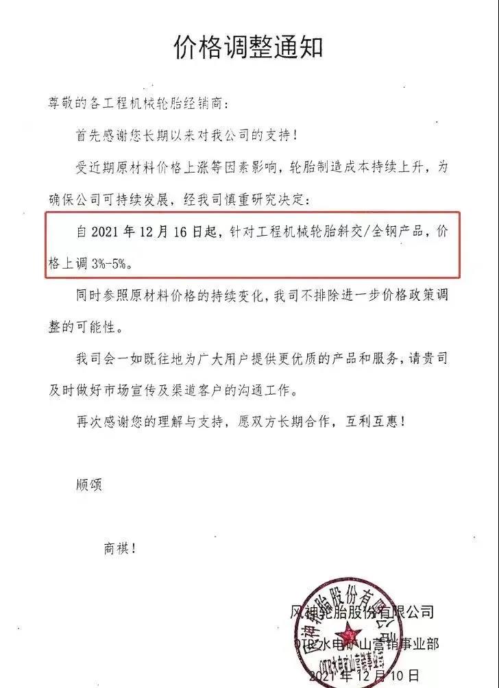  風神輪胎自12月10日發(fā)布漲價通知