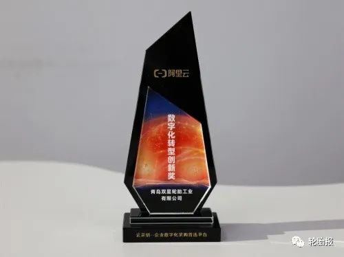 雙星輪胎榮獲阿里巴巴云采銷平臺(tái)“數(shù)字化轉(zhuǎn)型創(chuàng)新獎(jiǎng)” 雙星輪胎榮獲阿里巴巴云采銷平臺(tái)“數(shù)字化轉(zhuǎn)型創(chuàng)新獎(jiǎng)”