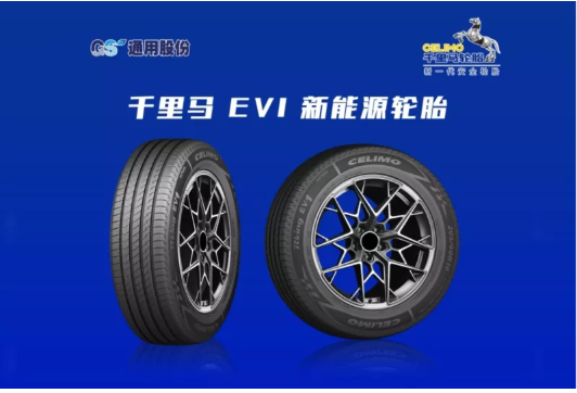 　通用股份乘用車胎聚焦新能源汽車領域，推出千里馬 EV1新能源綠色輪胎，