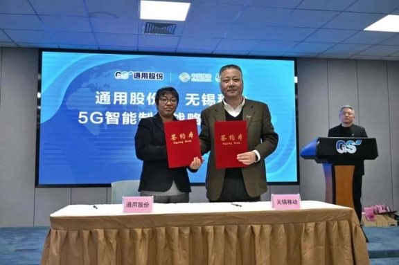 通用股份與中國(guó)移動(dòng)無(wú)錫分公司5G智能制造戰(zhàn)略合作，正式簽約
